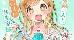 Harapeko Oyako to Motokare Yanushi