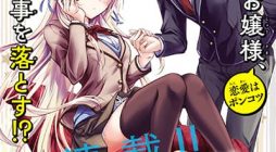 Ore ga Kokuhaku Sarete Kara, Ojou no Yousu ga Okashii