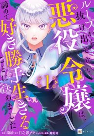 Loop kara Nukedasenai Akuyaku Reijou wa, Akiramete Suki Katte Ikiru Koto ni Kimemashita