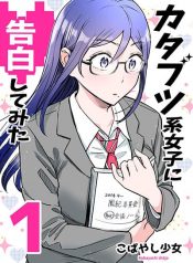 Katabutsu-kei Joshi ni Kokuhaku shitemita