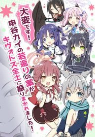 Taihen desu! Shintani Kai no Wakagaeri no Kusuri ga Kivotos Zenchi ni Furimakaremashita!