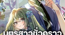 The Doomed House’s Contract Daughter