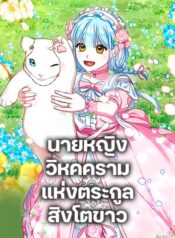 Lady Blue Bird of the White Lion Family