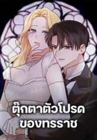 The Tyrant’s Comfort Doll