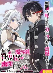 Munou to iware tsuzuketa madoushi, jitsu wa sekai saikyou na no ni yuuhei sareteita node jikaku nashi