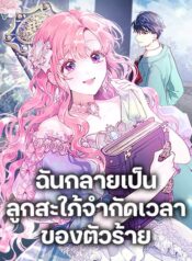 The Archvillain’s Daughter-in-Law