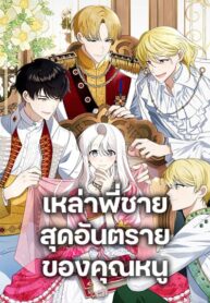 Four Dangerous Brothers to My Rescue