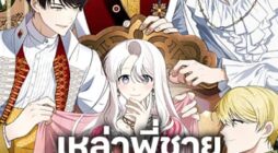 Four Dangerous Brothers to My Rescue