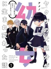 Yakuza no Oooyabun ga Umarekawatta Hanashi
