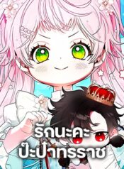 I Will Protect My Tyrant Dad!