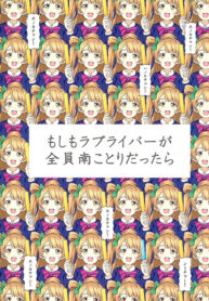 Love Live! dj – Moshimo Love Liver ga Zennin Minani Kotori dattara