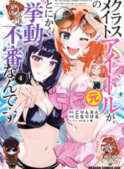 Classmate no Moto Idol ga, Tonikaku Kyodou Fushin Nan desu