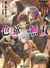 Shikiyoku Musou Hentai Skill ga Bousou Shite YariCir kara Tsuihou Sareta Ore wa, Hakarazumo Inbi na Chikara de Saikyou ni Naru