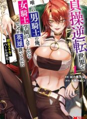 Teisou Gyakuten Sekai de Yuiitsu no Otoko Kishi no Ore, Onna Kishi Gakuen ni Nyuugaku Shitara Nazeka Eiyou Atsukai Sareta Zetsurin Skill de Harem Musou